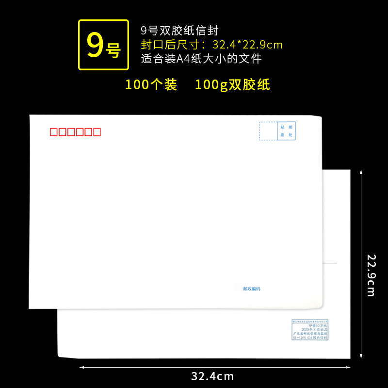 盛泰 9号雙膠紙信封 100個/包